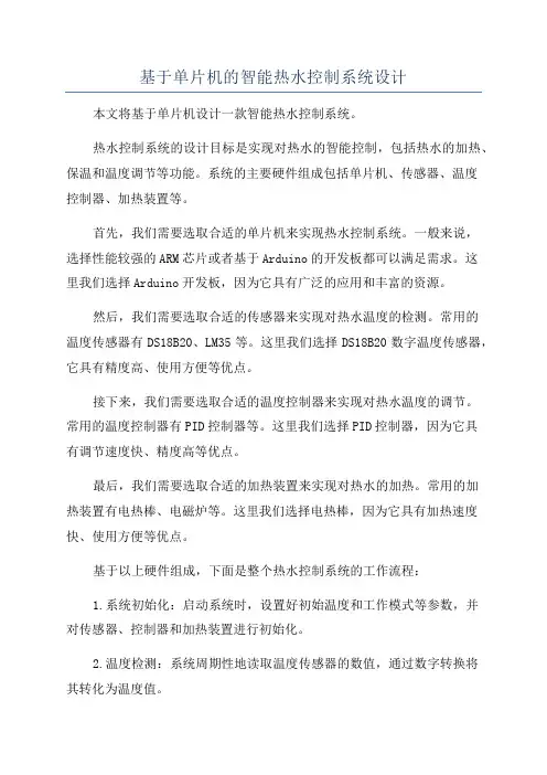 基于单片机的智能热水控制系统设计