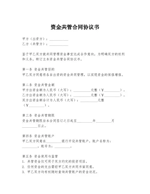 资金共管合同协议书