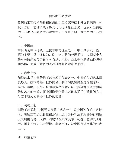传统的工艺技术