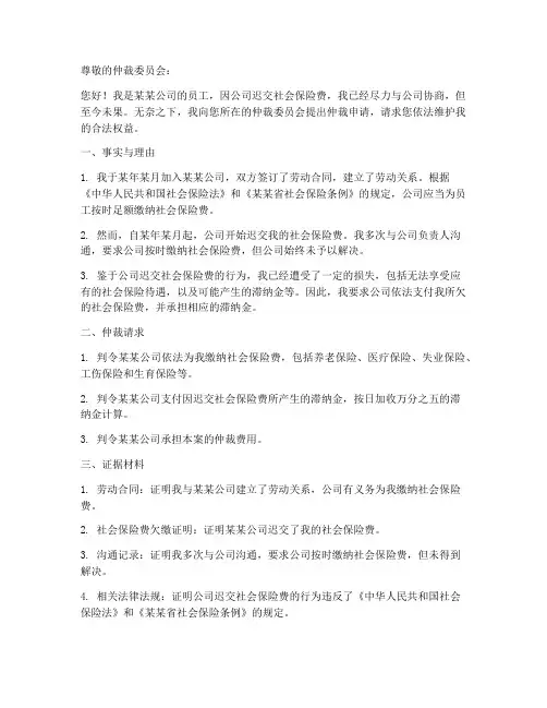社保迟交仲裁申请书模板