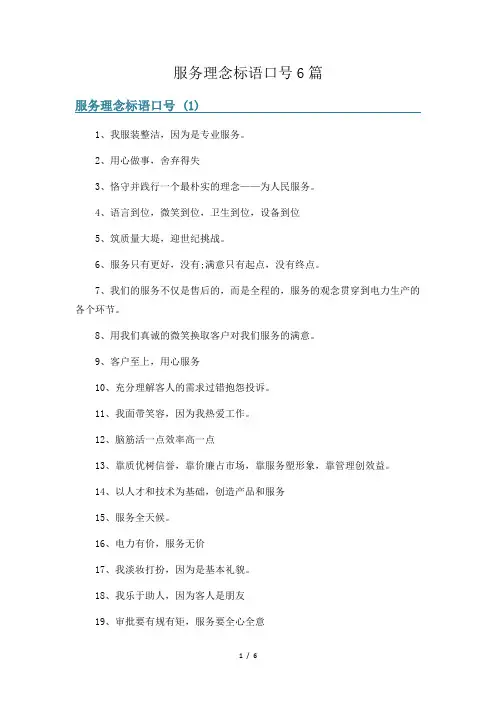 服务理念标语口号6篇