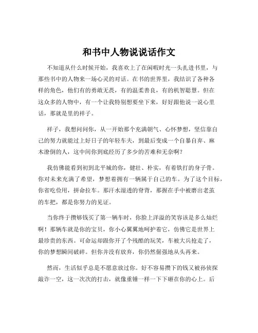 和书中人物说说话作文
