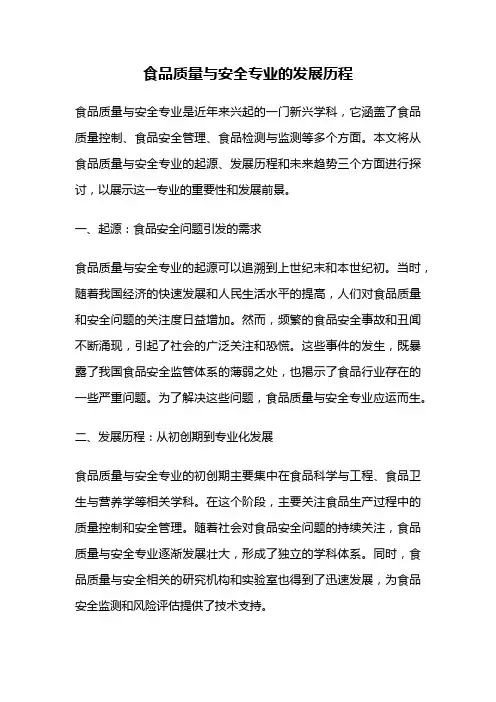 食品质量与安全专业的发展历程