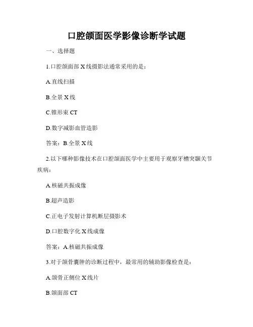 口腔颌面医学影像诊断学试题