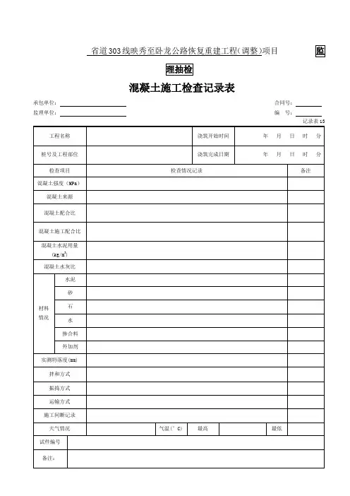 13、混凝土施工检查记录表(记录表13)