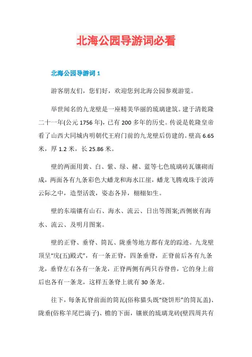 北海公园导游词必看