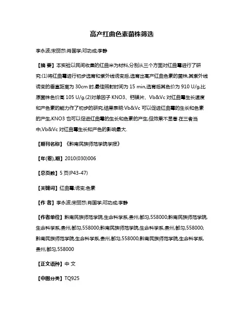 高产红曲色素菌株筛选