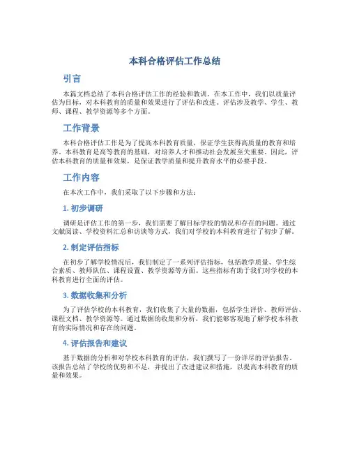 本科合格评估工作总结