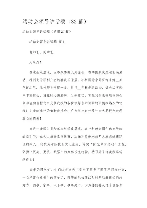 运动会领导讲话稿(32篇)
