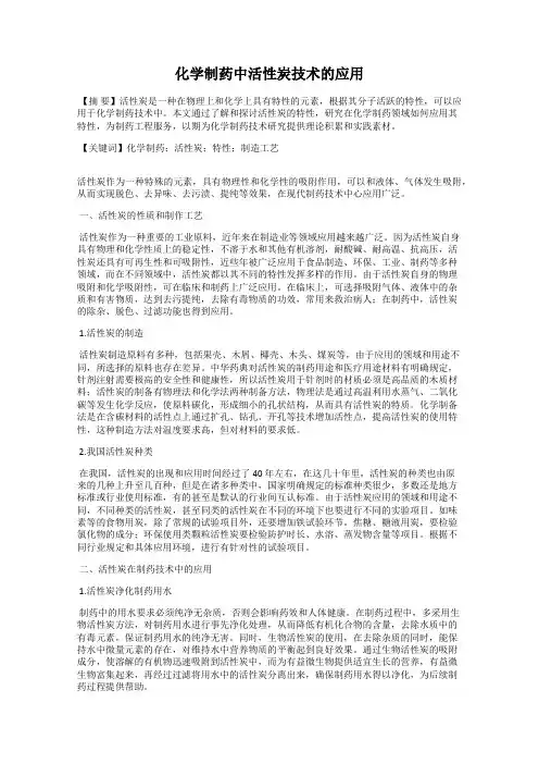 化学制药中活性炭技术的应用