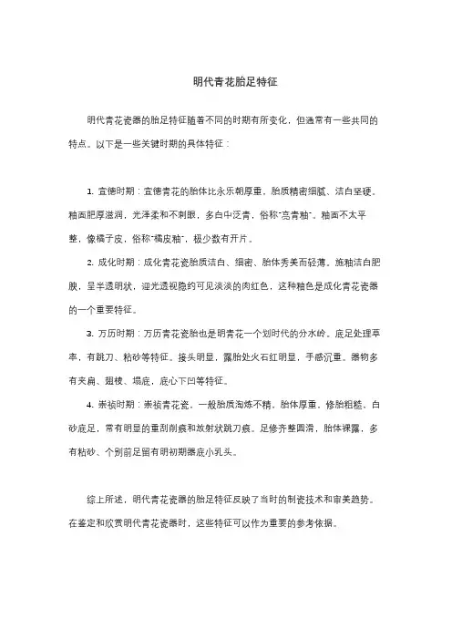 明代青花胎足特征