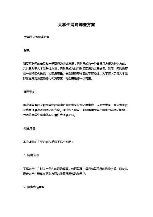 大学生网购调查方案