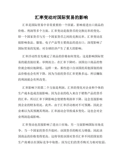 汇率变动对国际贸易的影响