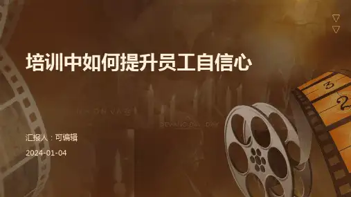 培训中如何提升员工自信心