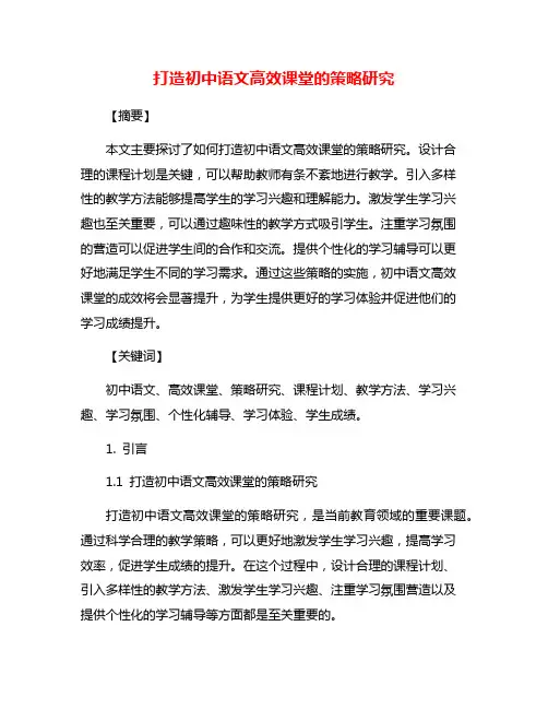 打造初中语文高效课堂的策略研究