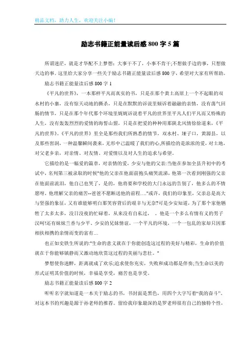 励志书籍正能量读后感800字5篇
