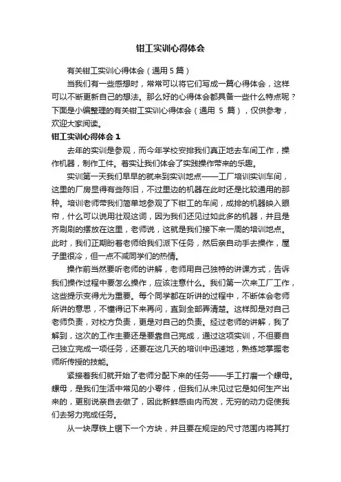 有关钳工实训心得体会（通用5篇）