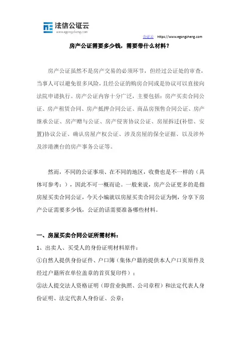 房产公证需要多少钱,需要带什么材料？