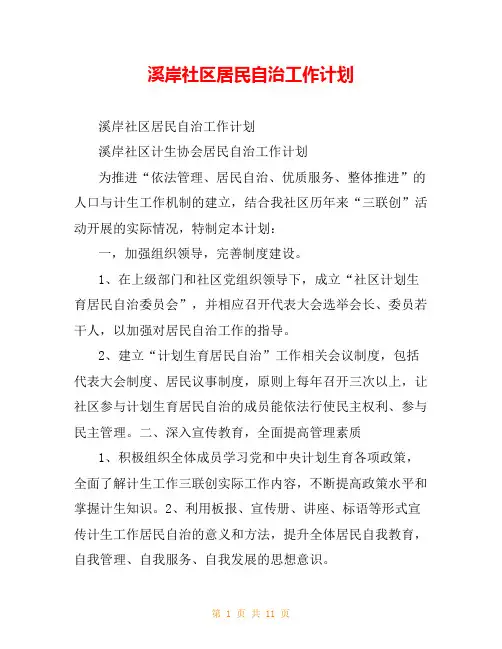 溪岸社区居民自治工作计划
