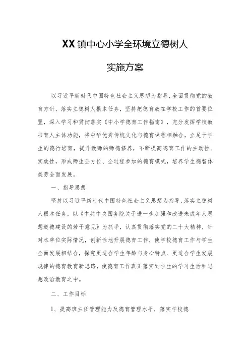 XX镇中心小学全环境立德树人实施方案