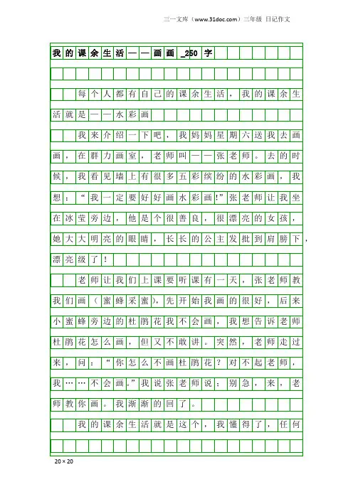 三年级日记作文：我的课余生活——画画_250字