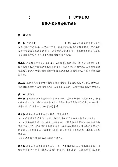 投资决策委员会议事规则