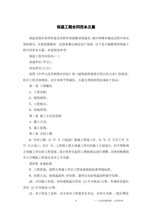 保温工程合同范本五篇