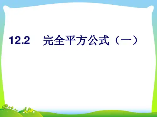 2021年青岛版七年级数学下册第十二章《12.2完全平方公式》公开课课件2(共17张PPT)