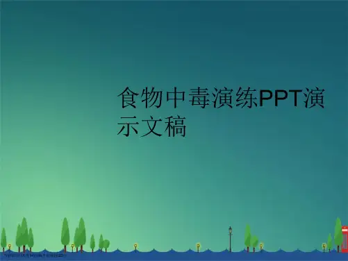 食物中毒演练演示文稿