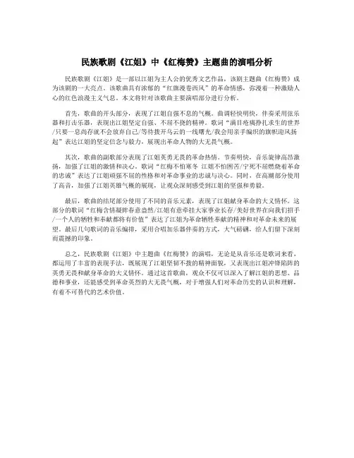 民族歌剧《江姐》中《红梅赞》主题曲的演唱分析