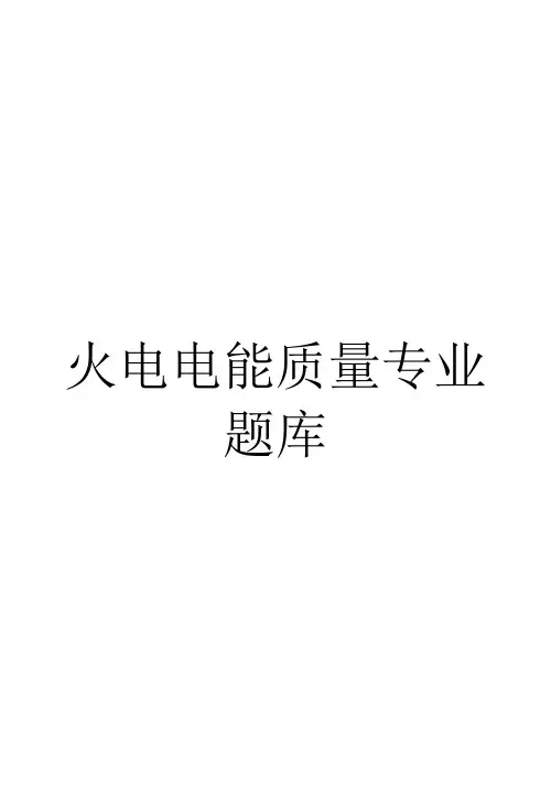 火电电能质量专业题库