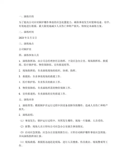 锅炉爆炸事故预案演练