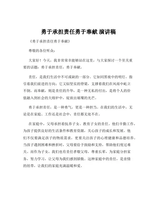勇于承担责任勇于奉献 演讲稿