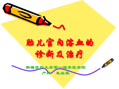 母儿血型不合的讲解