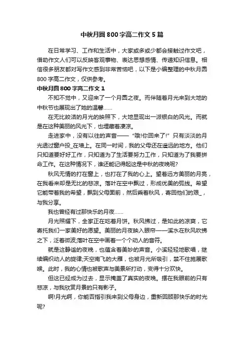 中秋月圆800字高二作文5篇