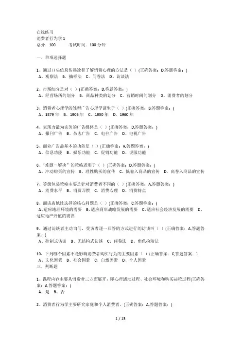 南京财经成考消费者行为学 全部习题与答案