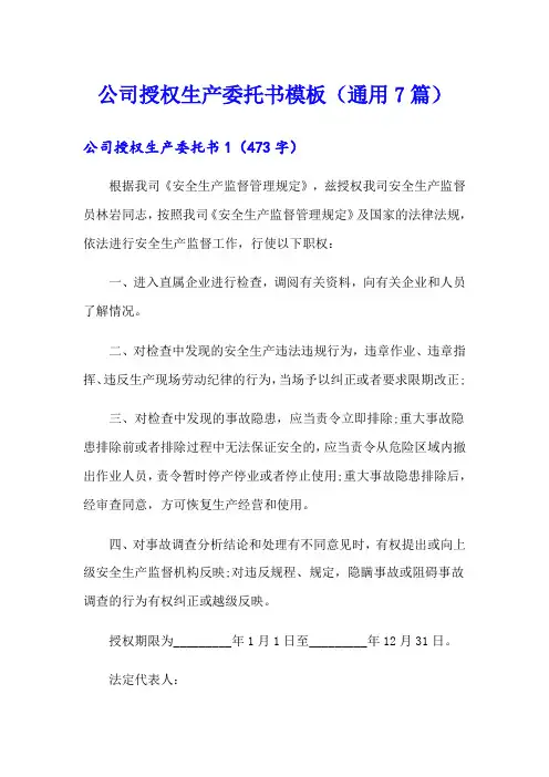 公司授权生产委托书模板(通用7篇)