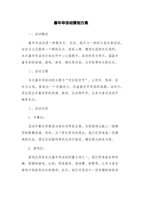 嘉年华活动策划方案