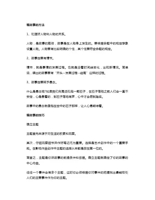 编故事的方法