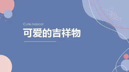 第6课 可爱的吉祥物 课件 赣美版初中美术七年级上册