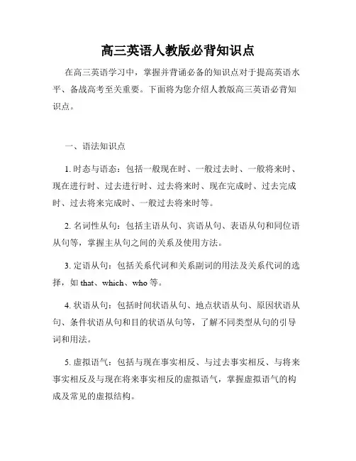 高三英语人教版必背知识点
