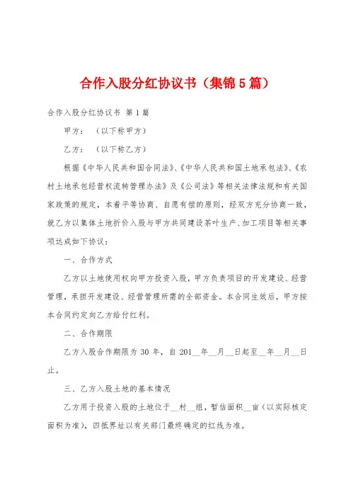 合作入股分红协议书(集锦5篇)