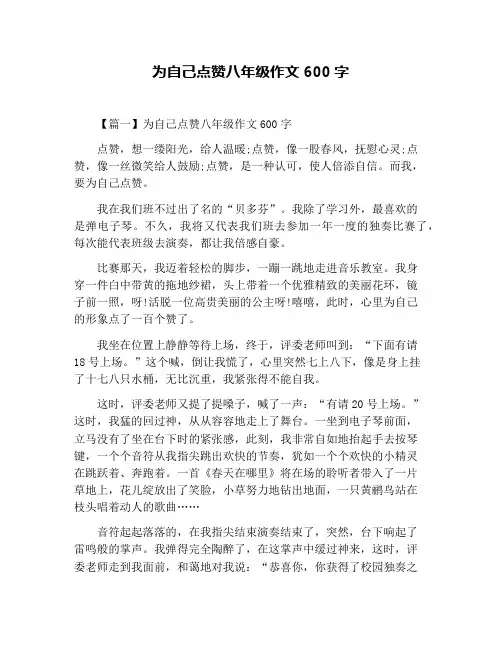 为自己点赞八年级作文600字