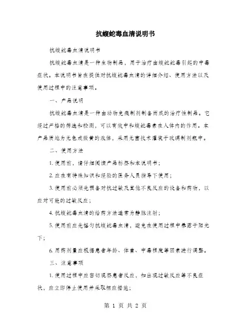 抗蝮蛇毒血清说明书