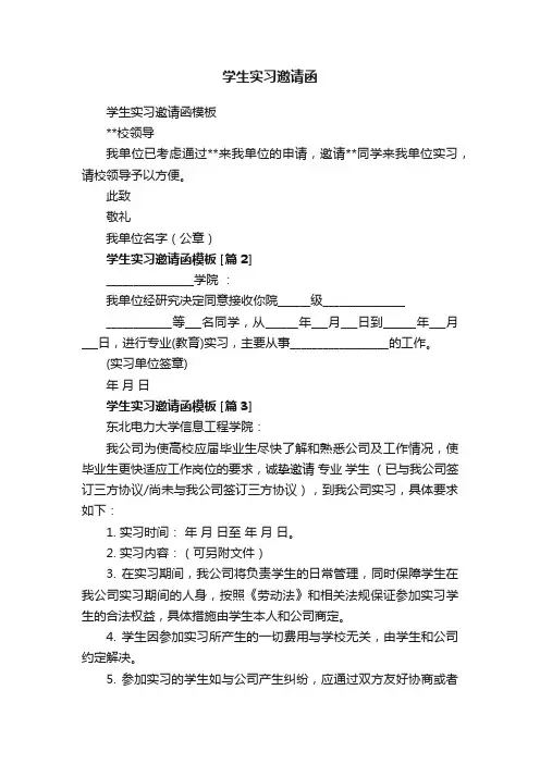 学生实习邀请函
