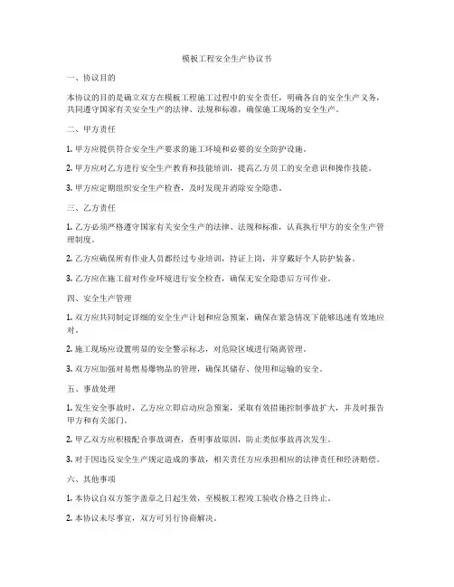 模板工程安全生产协议书