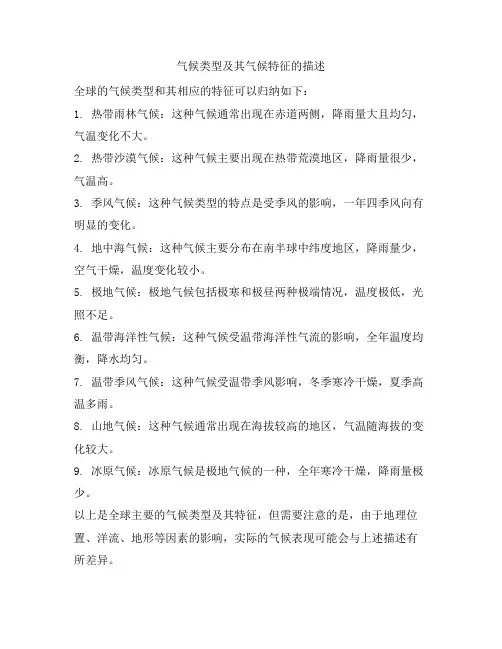 气候类型及其气候特征的描述