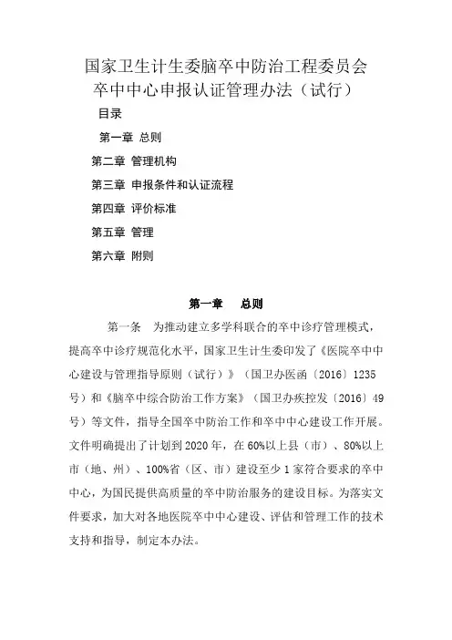 国家卫生计生委脑卒中防治工程委员会卒中中心申报认证管理办法(试行)