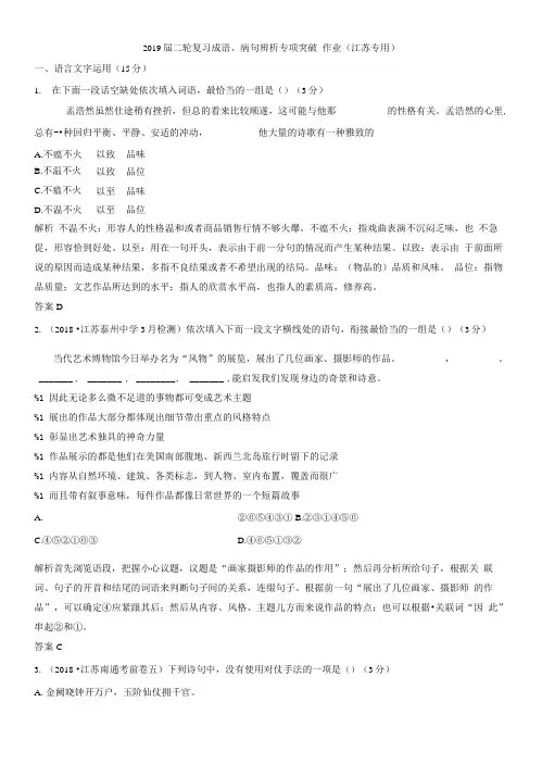 2019届二轮复习成语、病句辨析专项突破 作业(江苏专用).doc