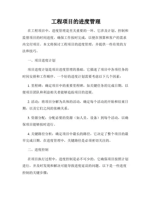 工程项目的进度管理